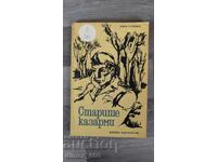 Старите казарми	Янко Станоев