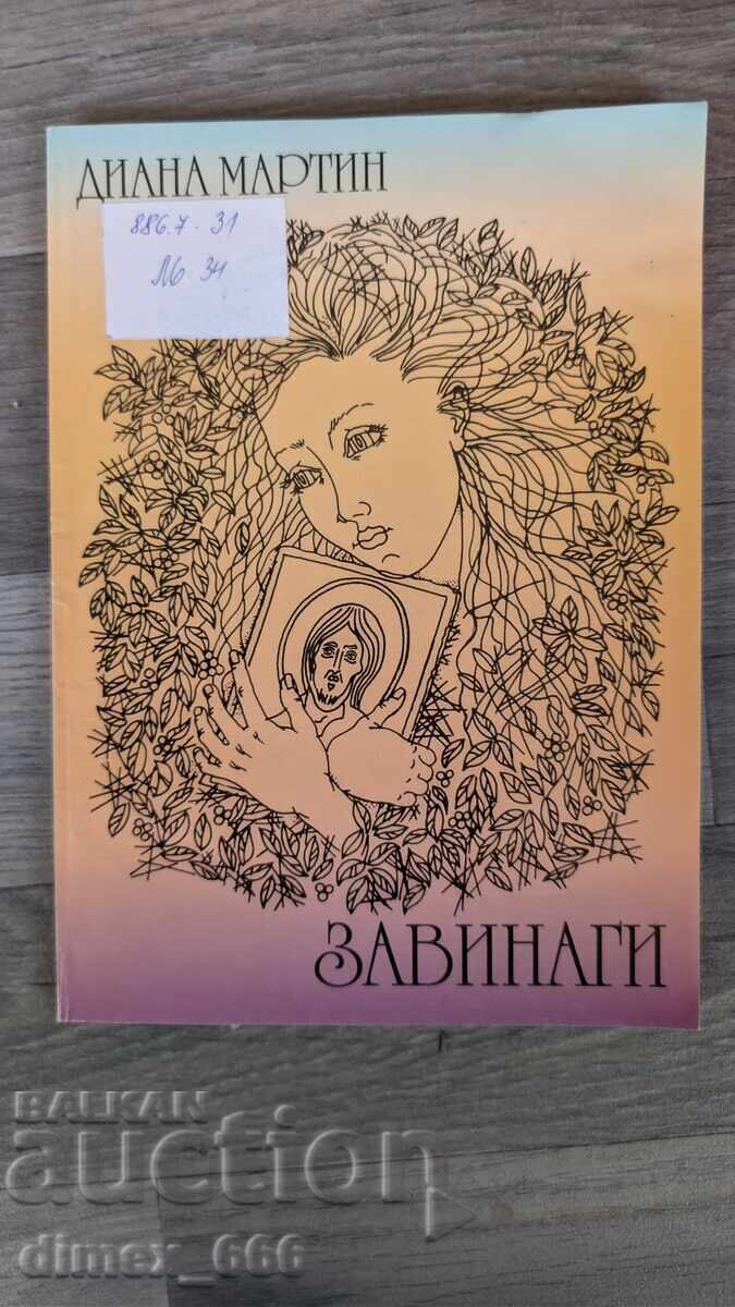 Завинаги	Диана Мартин