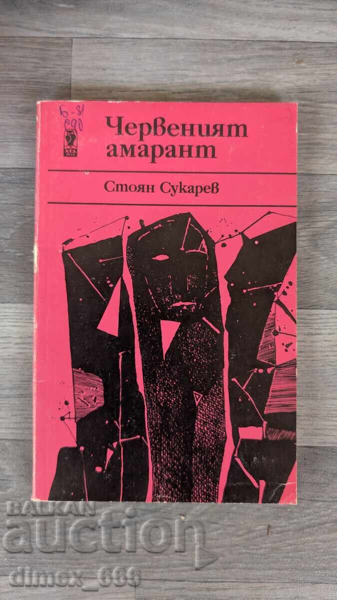 Червеният амарант	Стоян Сукарев