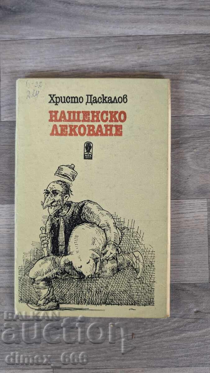 Παραδοσιακή θεραπεία Χρίστο Δασκάλωφ