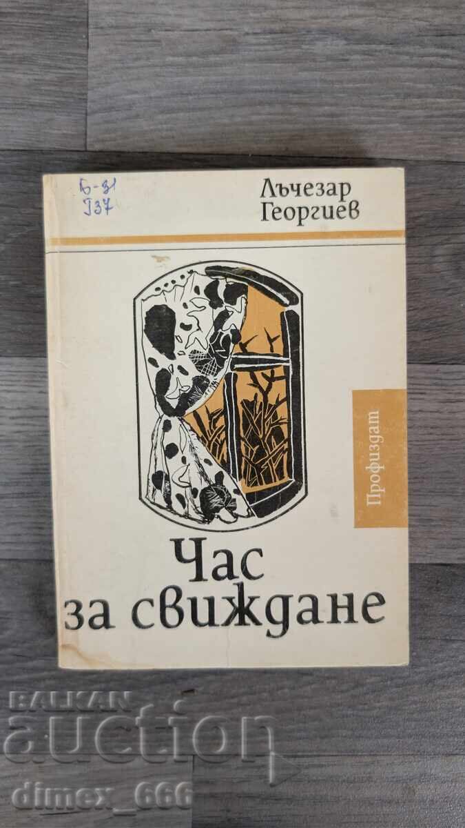 Час за свиждане Лъчезар Георгиев Час за свиждане Лъчезар Георгиев