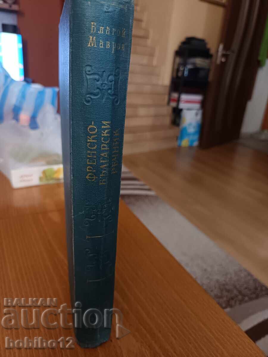 Френско-български речник 1959г с цена € 10.00 | 19.56 лв. Френско-български речник 1959г с цена € 10.00 | 19.56 лв.