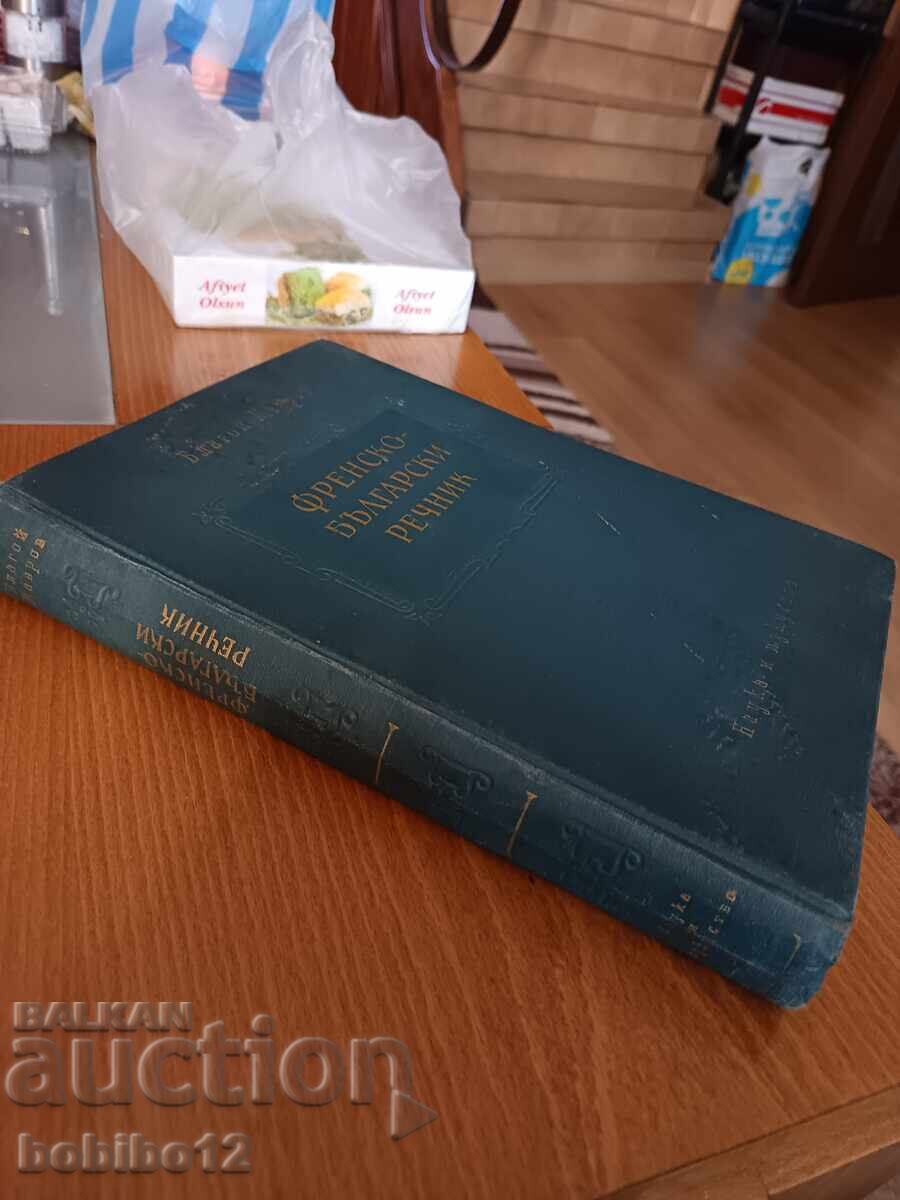 Аукцион Френско-български речник 1959г Аукцион Френско-български речник 1959г