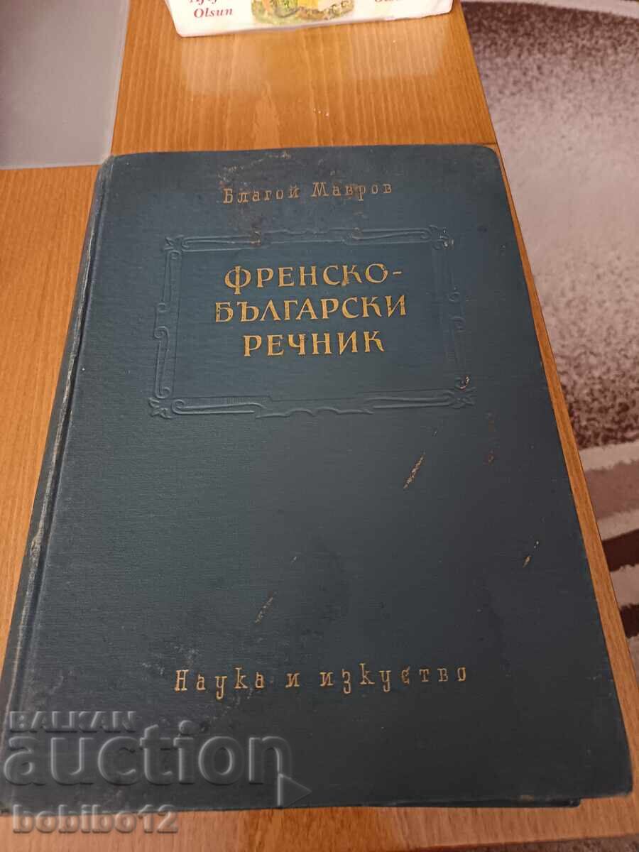 Френско-български речник 1959г Френско-български речник 1959г