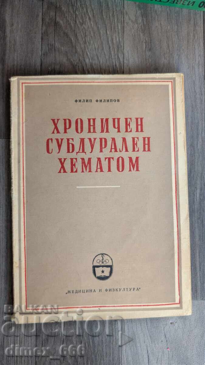Хроничен субдурален хематом	Филип Филипов