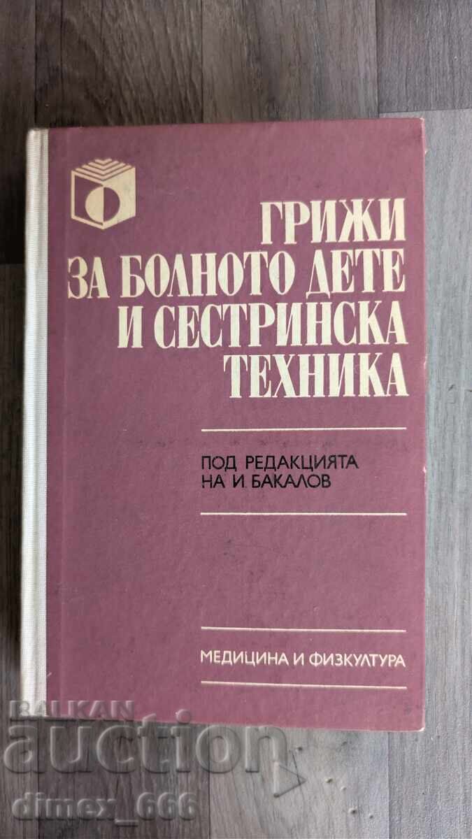 Грижи за болното дете и сестринска техника