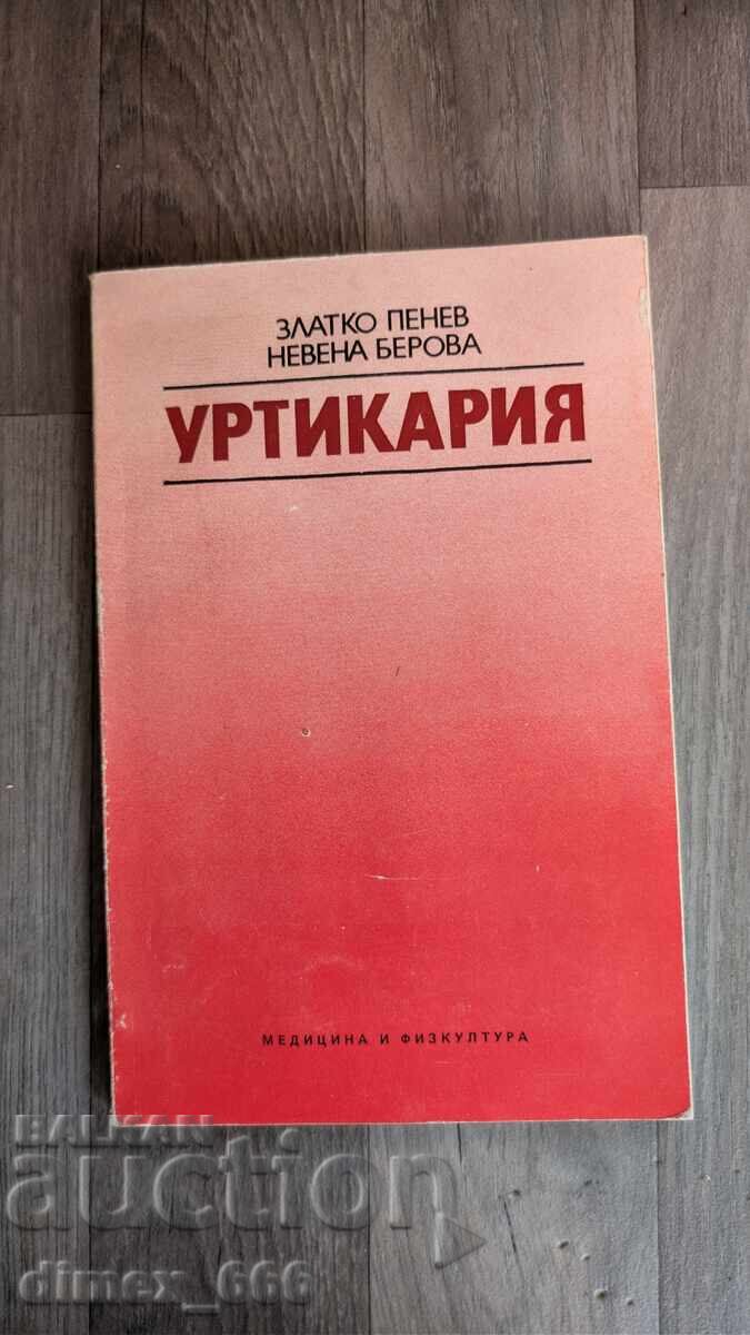 Уртикария	Златко Пенев, Невена Берова