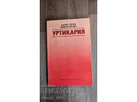 Уртикария	Златко Пенев, Невена Берова