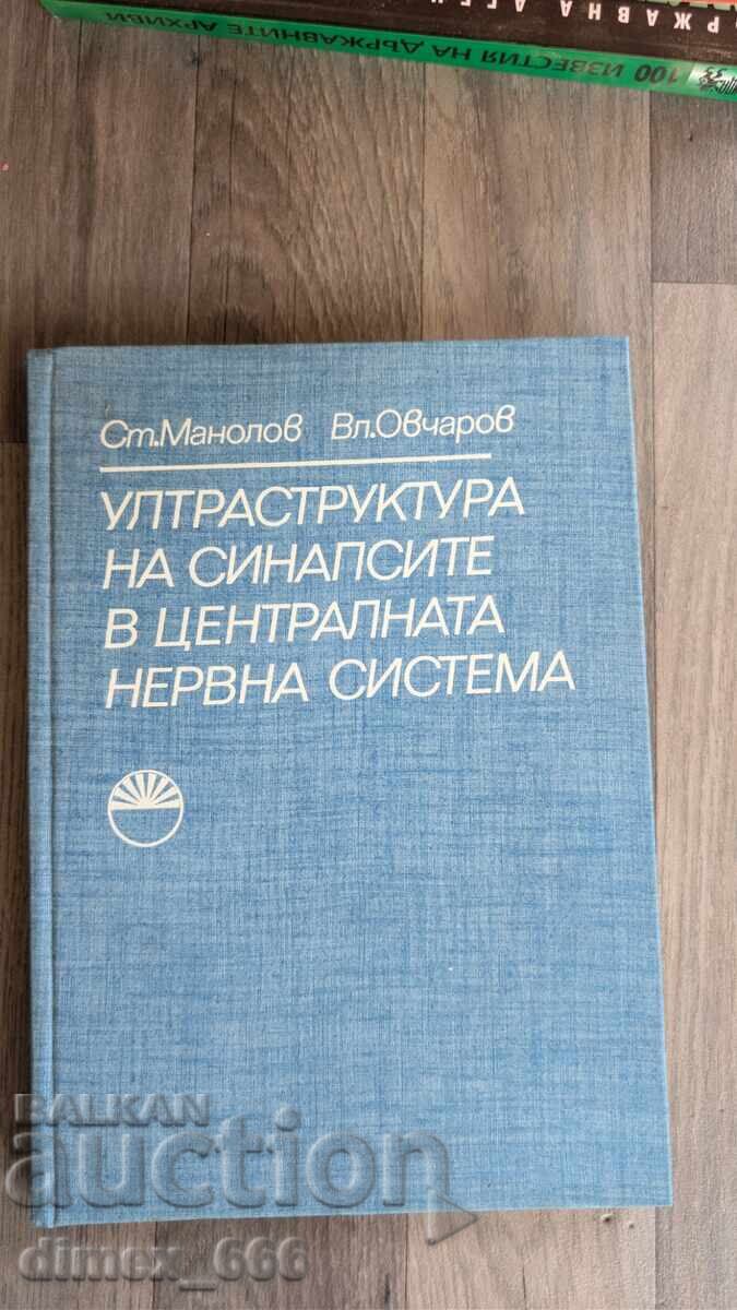 Ултраструктура на синапсите в централната нервна система	Ст.