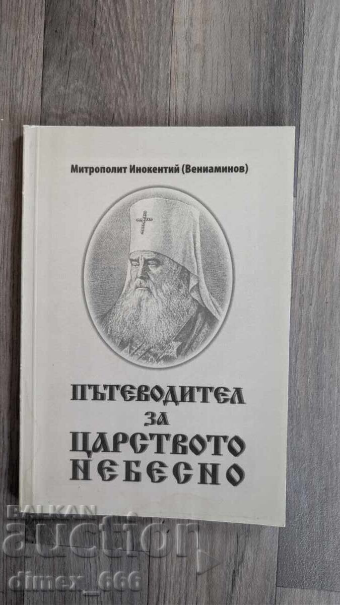 Пътеводител за царството небесно	митрополит Инокентий (Вениа