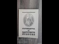 Пътеводител за царството небесно	митрополит Инокентий (Вениа
