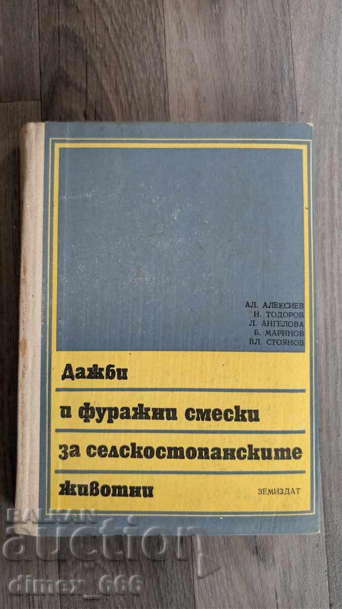 Дажби и фуражни смески за селскостопанските животни