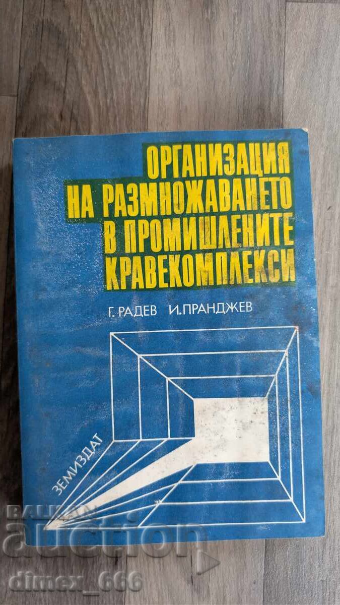 Организация на размножаването в промишлените кравекомплекси