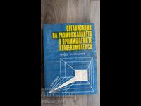 Организация на размножаването в промишлените кравекомплекси