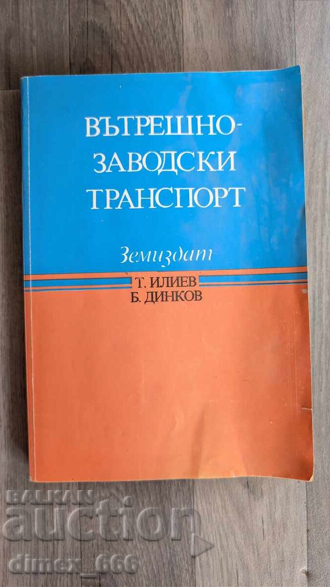 Transport intern în fabrică T. Iliev, B. Dinkov