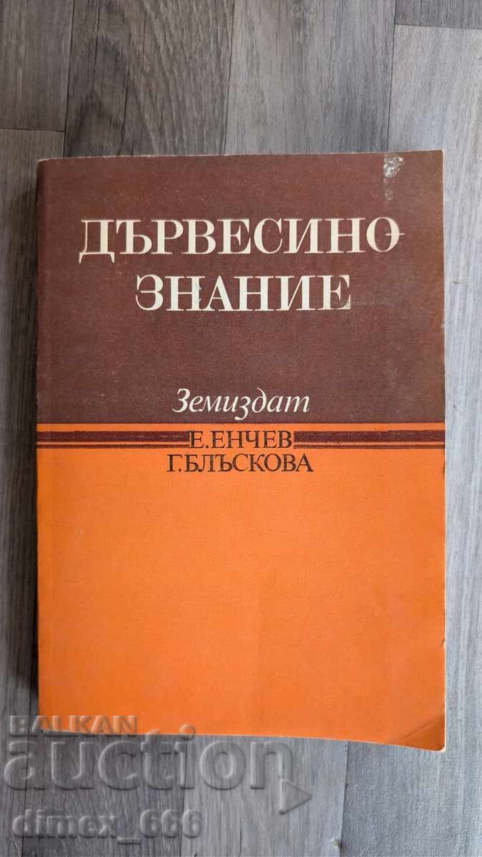 Επιστήμη του ξύλου Ε. Εντσέφ, Γ. Μπλάσκοβα