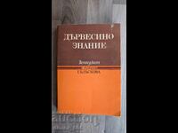 Дървесинознание	Е. Енчев, Г. Блъскова