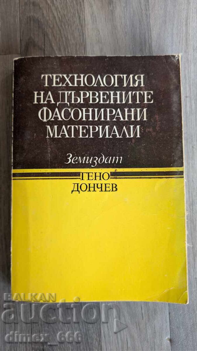 Технология на дървените фасонирани материали	Гено Дончев
