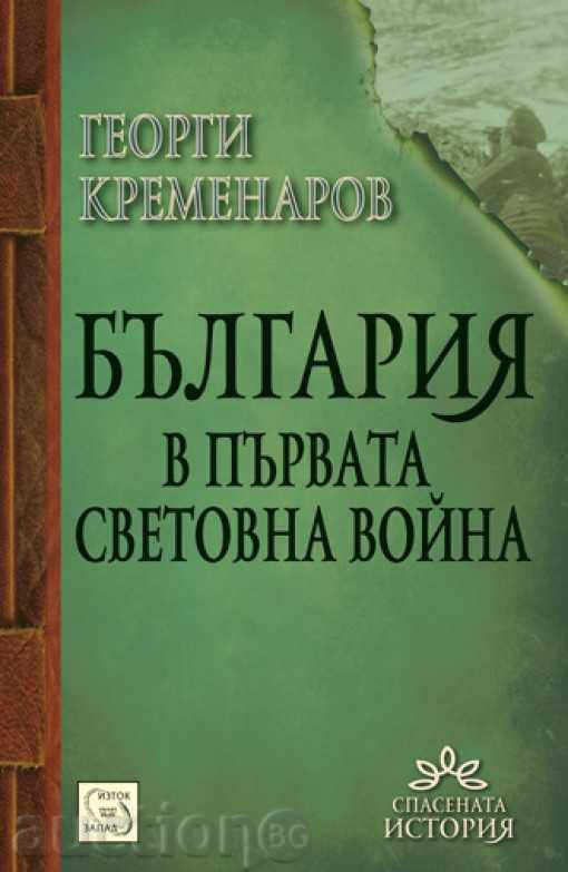 България в Първата световна война
