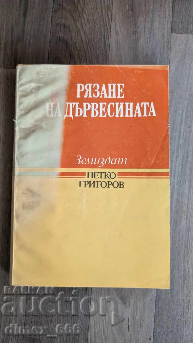Κοπή ξυλείας Πέτκο Γκριγκόροφ Κοπή ξυλείας Πέτκο Γκριγκόροφ