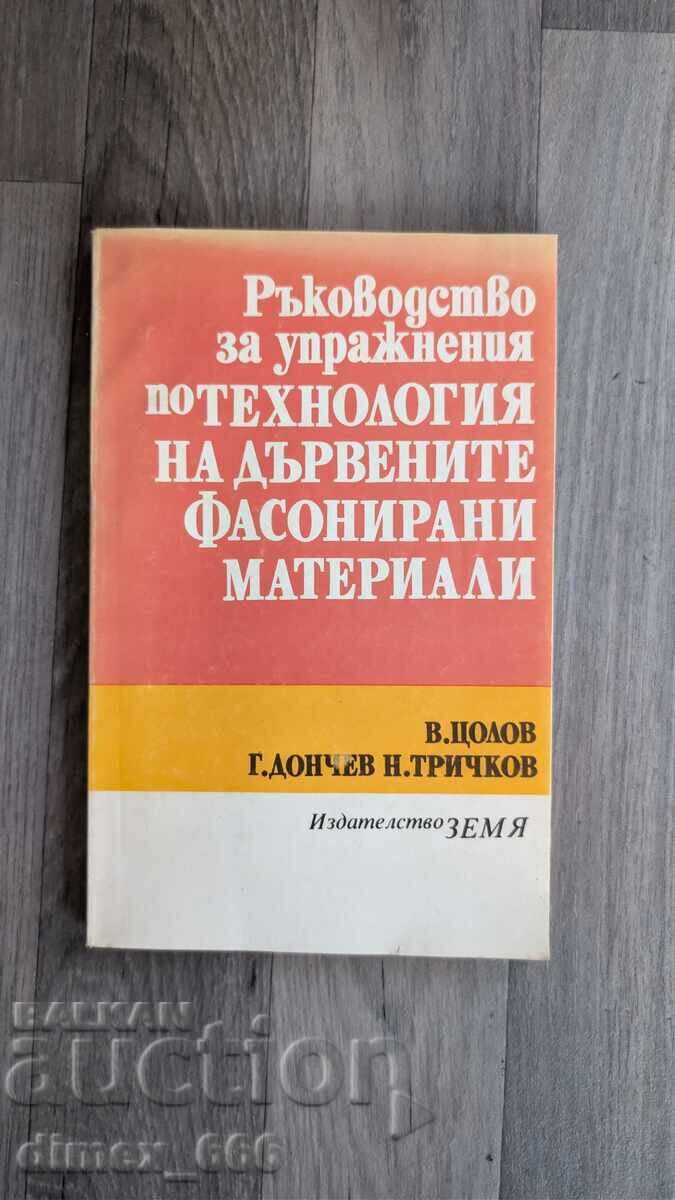 Ръководство за упражнения по технология на дървените фасонир Ръководство за упражнения по технология на дървените фасонир