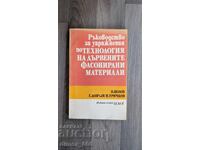Ръководство за упражнения по технология на дървените фасонир