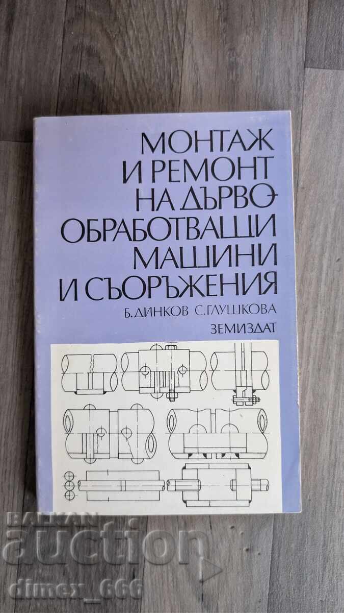 Montazh i remont na dyrvoobrabotvashtite mashini i syoryzheniya B. Montazh i remont na dyrvoobrabotvashtite mashini i syoryzheniya B.