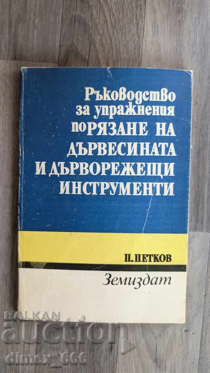 Ръководство за упражнения по рязане на дървесината и дърворе