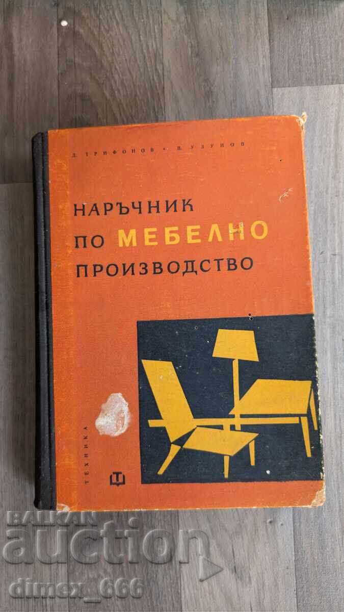 Наръчник по мебелно производство Д. Трифонов, В. Узунов Наръчник по мебелно производство Д. Трифонов, В. Узунов