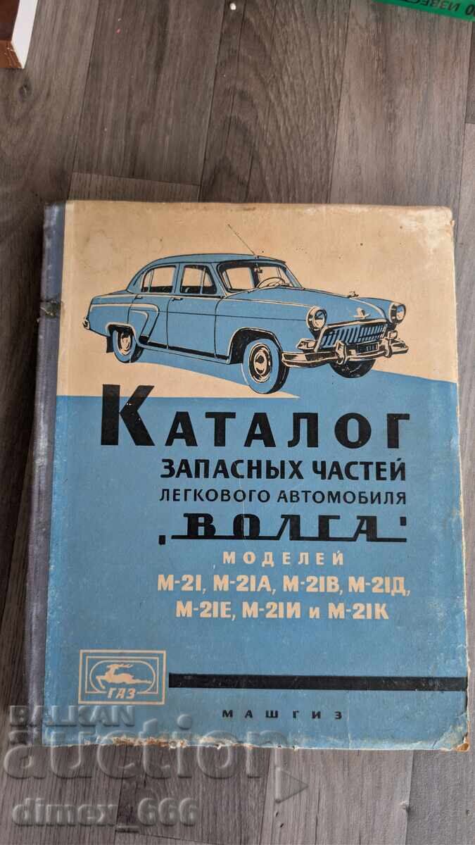 Каталог запасных частей легкового автомобиля " Волга" моделе Каталог запасных частей легкового автомобиля " Волга" моделе