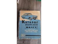 Каталог запасных частей легкового автомобиля " Волга" моделе