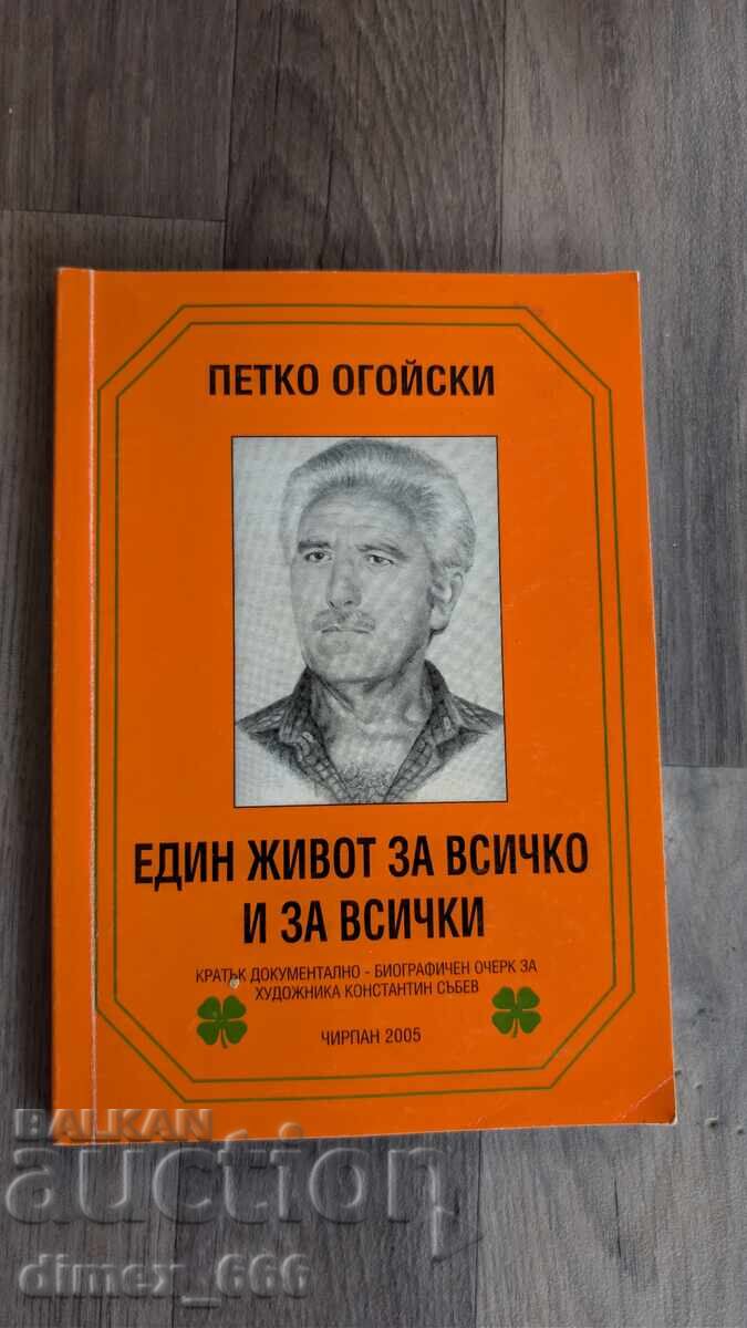 Един живот за всичко и за всички Петко Огойски Един живот за всичко и за всички Петко Огойски