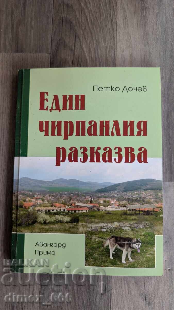 Един чирпанлия разказва	Петко Дочев