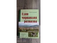 Един чирпанлия разказва	Петко Дочев