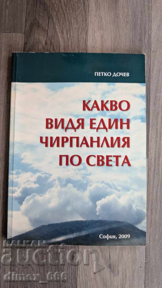 Какво видя един чирпанлия по света Петко Дочев Какво видя един чирпанлия по света Петко Дочев
