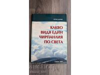 Какво видя един чирпанлия по света	Петко Дочев