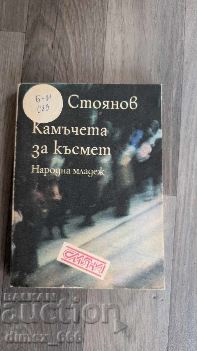 Камъчета за късмет	Кин Стоянов