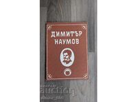 Димитър Наумов 1851-1884   Невена Ганева