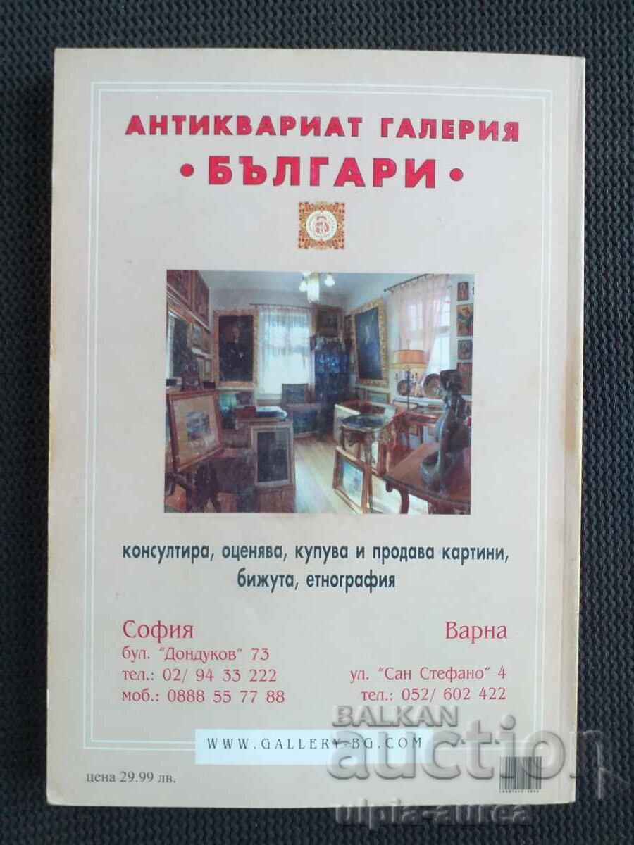Антикварен годишник 2007 г. - 6