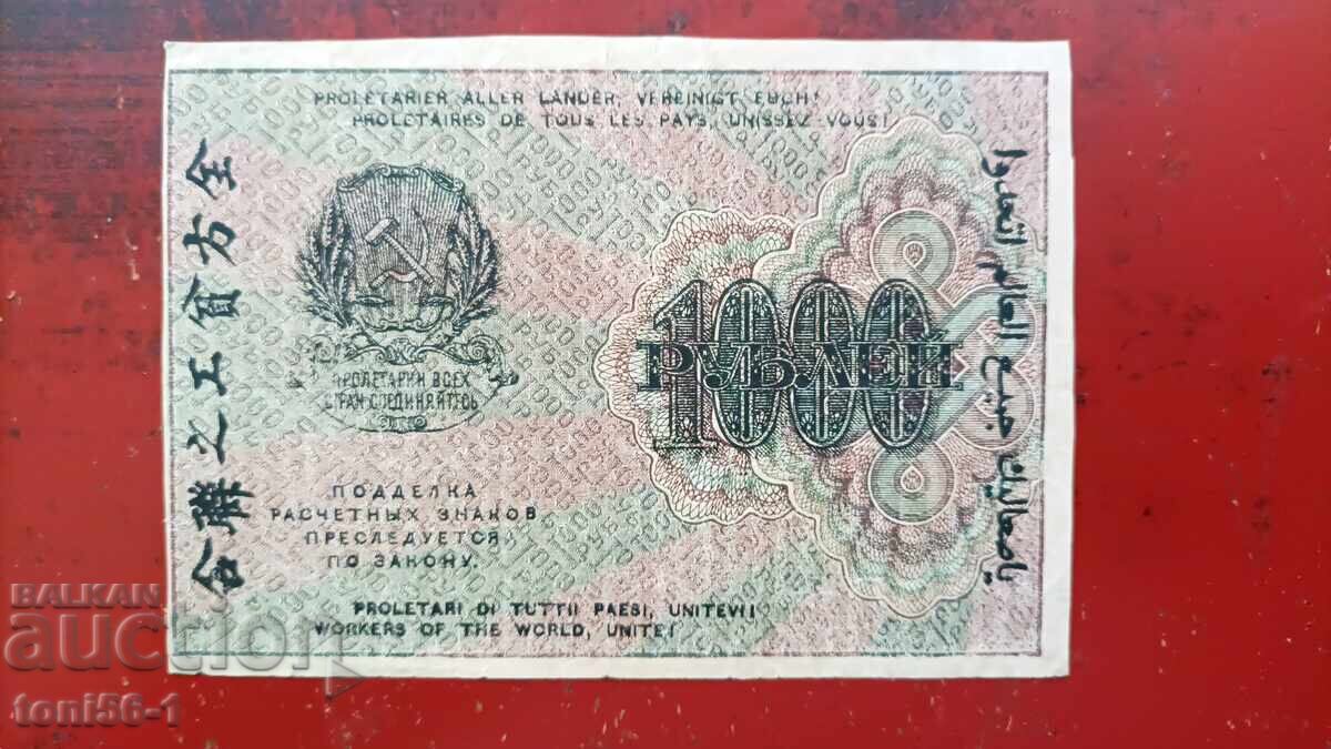 Русия   1000  рубли 1919 с цена € 12.00 | 23.47 лв.
