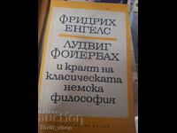 Ф.Енгелс Л.Фойербах и краят на класическата немска философия