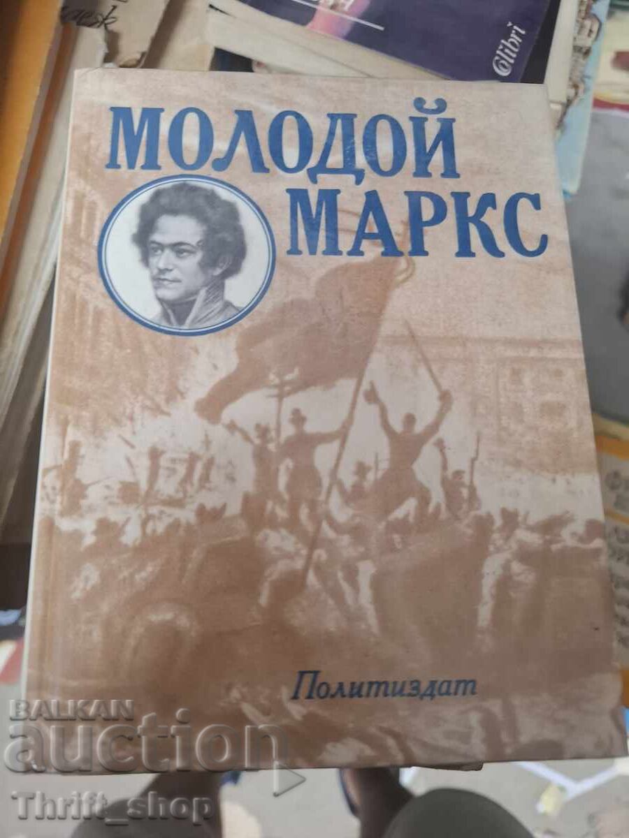 Ο νεαρός Μαρξ