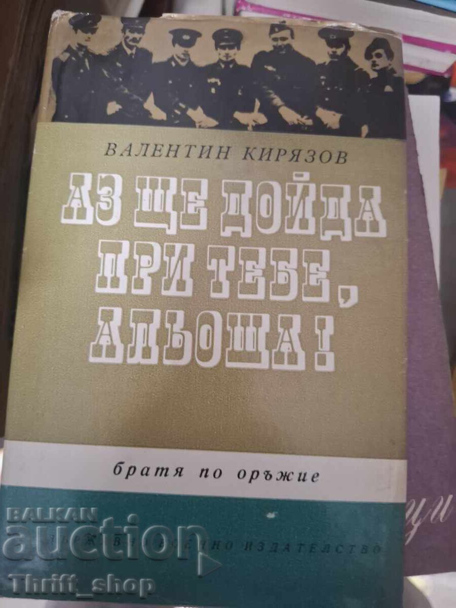 Аз ще дойда при тебе, Альоша Валентин Кирязов