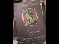 Гордост и предразсъдъци Джейн Остин