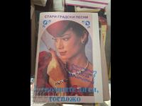 Стари градски песни О, спомняте ли си, госпожо