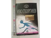 The Diary of the Royal Tickler Ivo Georgiev