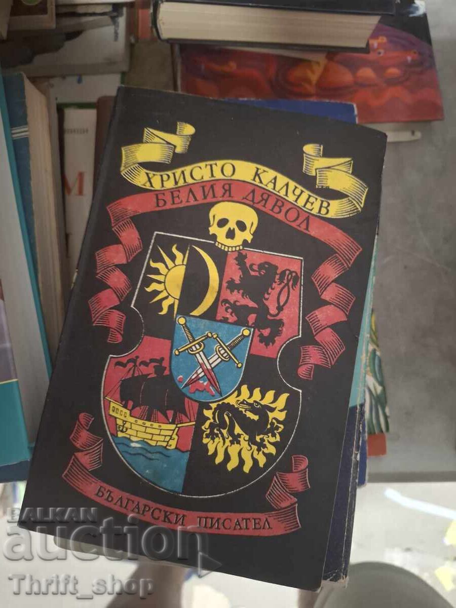 Ο Λευκός Διάβολος Κρίστο Κάλτσεφ
