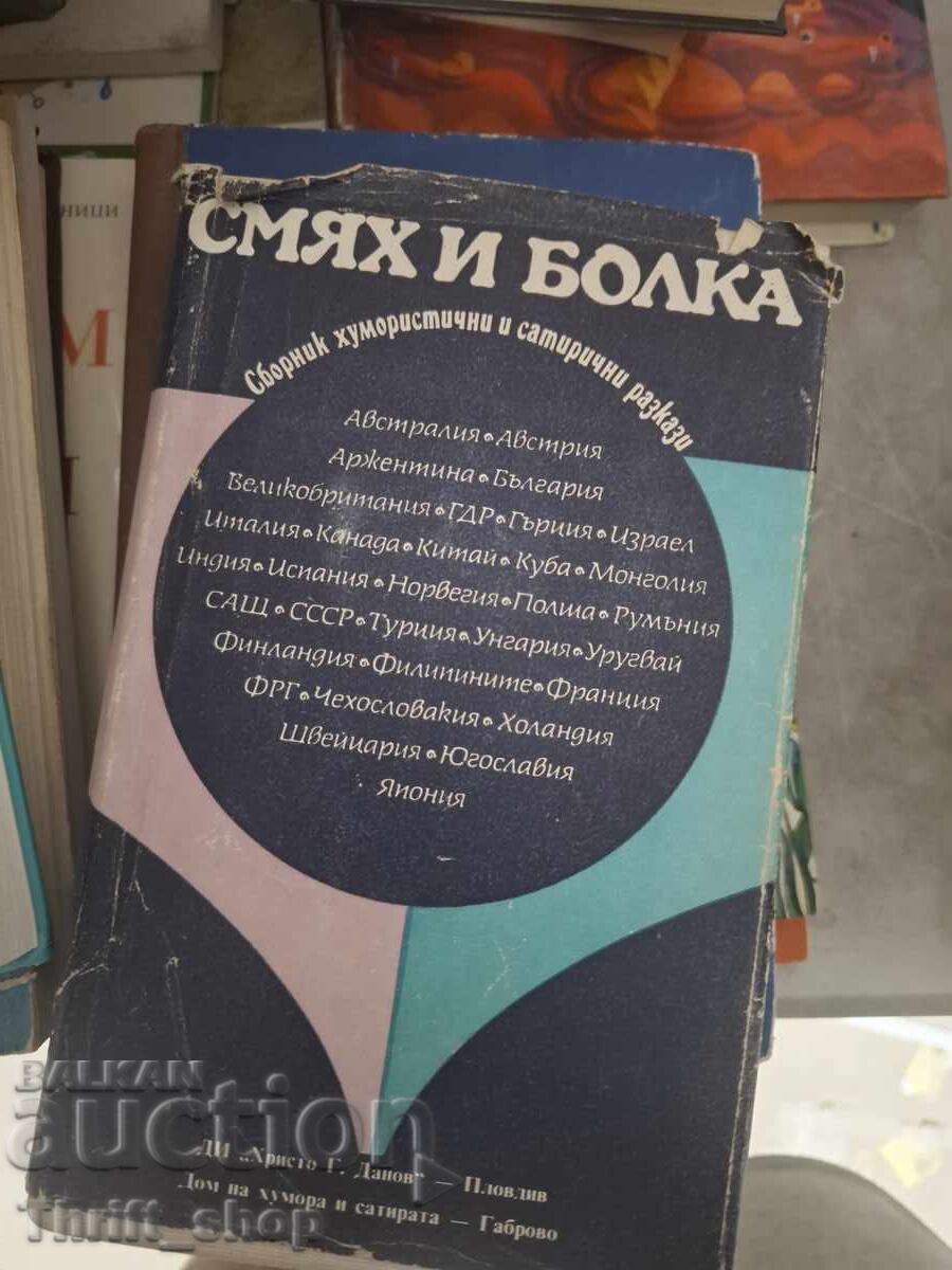 Смях и болка