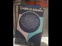 Смях и болка