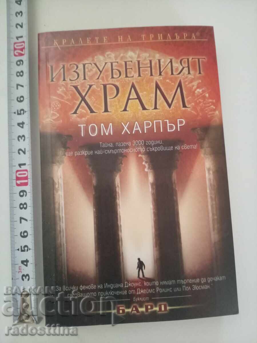 Изгубеният храм Том Харпър с цена € 10.00 | 19.56 лв.